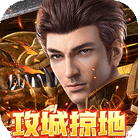 烈火战神（无限点充城战夺宝）