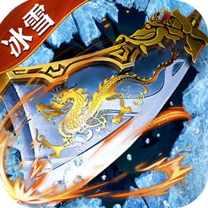 征战王权（爆充送亿冰雪）