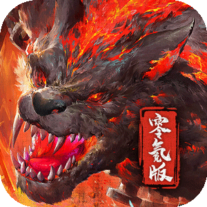 屠龙霸业（0氪狂送真充）