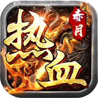 热血赤月（刀刀烈火爽爆充）