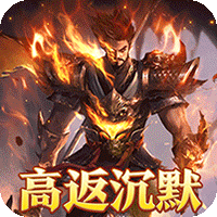 龙之守护(高返沉默免赞助)